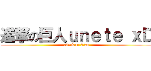 進撃の巨人ｕｎｅｔｅ ｘＤ (attack on titan)