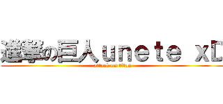 進撃の巨人ｕｎｅｔｅ ｘＤ (attack on titan)