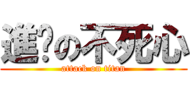 進擊の不死心 (attack on titan)