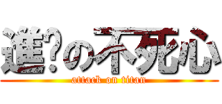 進擊の不死心 (attack on titan)
