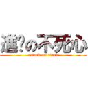 進擊の不死心 (attack on titan)