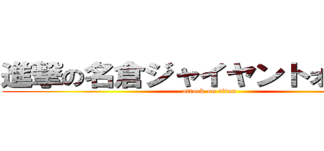 進撃の名倉ジャイヤントォ．．． (attack on titan)