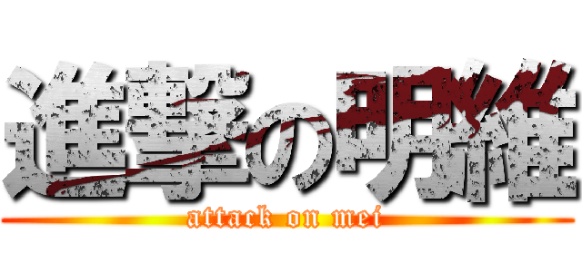 進撃の明維 (attack on mei)