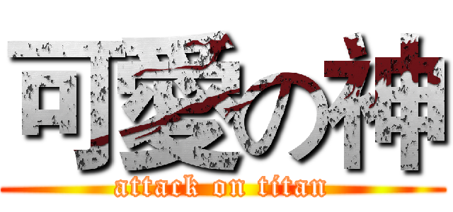 可愛の神 (attack on titan)