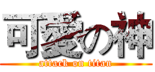 可愛の神 (attack on titan)
