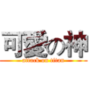 可愛の神 (attack on titan)