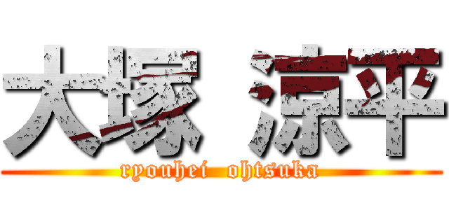 大塚 涼平 (ryouhei  ohtsuka)