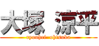 大塚 涼平 (ryouhei  ohtsuka)