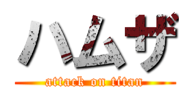 ハムザ (attack on titan)