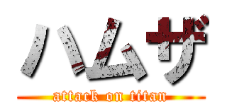 ハムザ (attack on titan)
