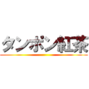 タンポン紅茶 ()