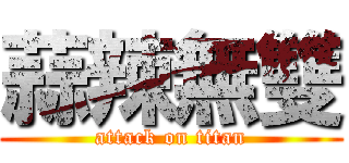 蒜辣無雙 (attack on titan)