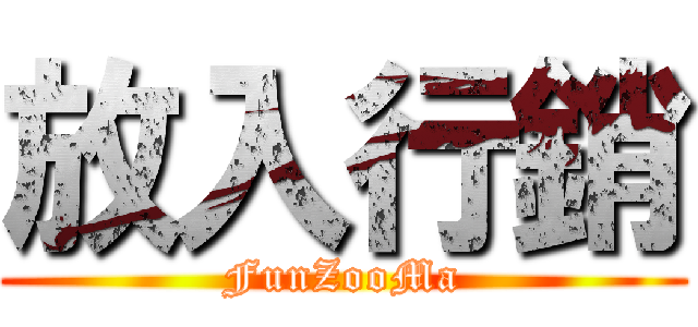 放入行銷 (FunZooMa)