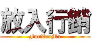 放入行銷 (FunZooMa)