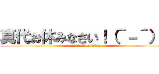 真代お休みなさい！（＾－＾）／ (attack on titan)