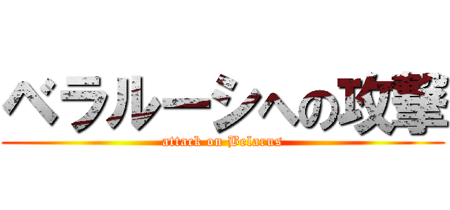 ベラルーシへの攻撃 (attack on Belarus)