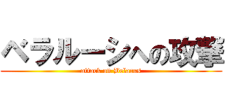 ベラルーシへの攻撃 (attack on Belarus)