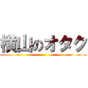 横山のオタク ()