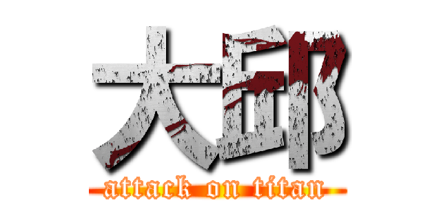 大邱 (attack on titan)