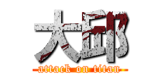 大邱 (attack on titan)