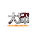 大邱 (attack on titan)