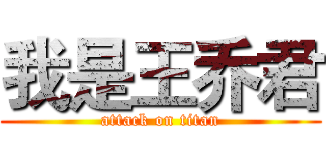 我是王乔君 (attack on titan)