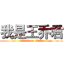 我是王乔君 (attack on titan)