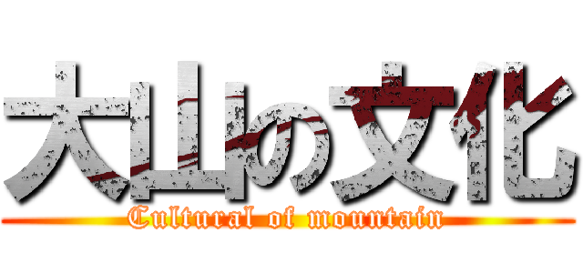 大山の文化 (Cultural of mountain)
