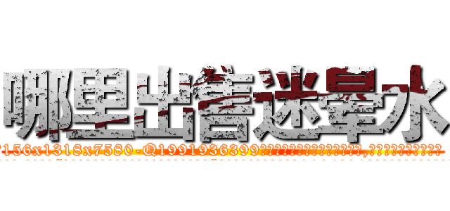 哪里出售迷晕水 (哪里出售迷晕水【电.话156x1318x7580-Q1991936399鑫宏药业】我们做的是长期生意,靠的是老客户长期支持
参考消息网2月20日报道 韩媒称，“剩女多、离婚率高的城市，房价一定会上涨。”这是中国经济学家金岩石2016年12月参加在上海举行的房地产相关论坛时说的话。
)