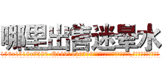 哪里出售迷晕水 (哪里出售迷晕水【电.话156x1318x7580-Q1991936399鑫宏药业】我们做的是长期生意,靠的是老客户长期支持
参考消息网2月20日报道 韩媒称，“剩女多、离婚率高的城市，房价一定会上涨。”这是中国经济学家金岩石2016年12月参加在上海举行的房地产相关论坛时说的话。
)
