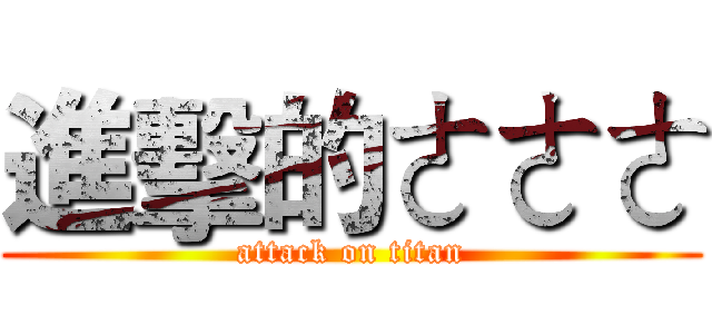 進擊的ㄜㄜㄜ (attack on titan)