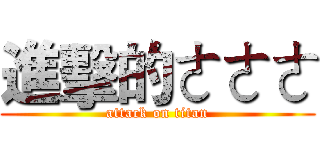 進擊的ㄜㄜㄜ (attack on titan)