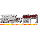 進撃の雷門 (you are pig)