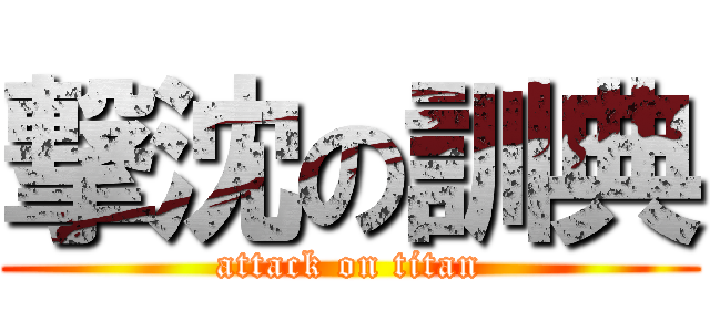 撃沈の訓典 (attack on titan)