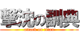 撃沈の訓典 (attack on titan)