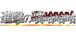 進擊の噗哈哈哈 (attack on titan)