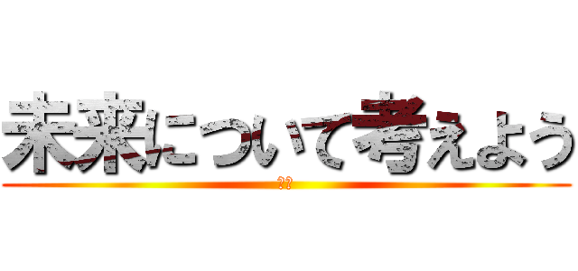 未来について考えよう (総合)