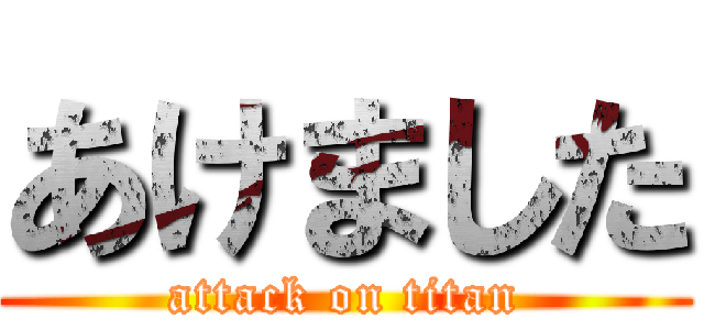 あけました (attack on titan)