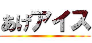 あげアイス ()