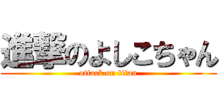 進撃のよしこちゃん (attack on titan)