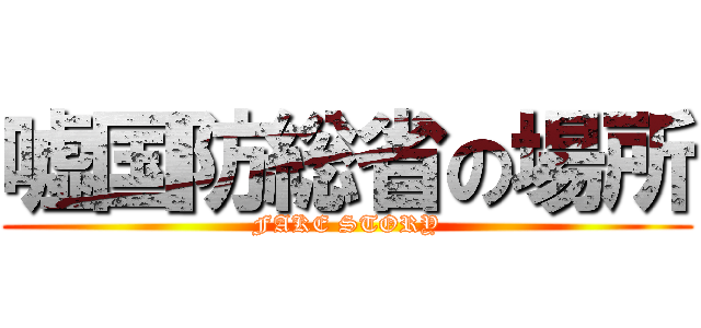 嘘国防総省の場所 (FAKE STORY)