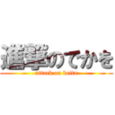 進撃のでかを (attack on keita)