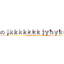 のｊｋｋｋｋｋｋｋｊｙｈｙｋｕｊｋ (attack on titan)