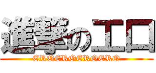 進撃の工口 (EROEROEROERO)