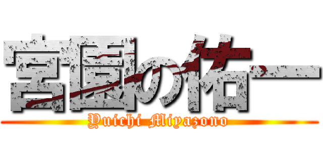 宮園の佑一 (Yuichi Miyazono)