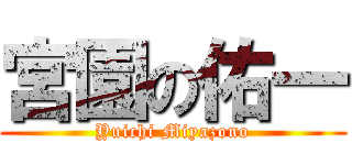 宮園の佑一 (Yuichi Miyazono)