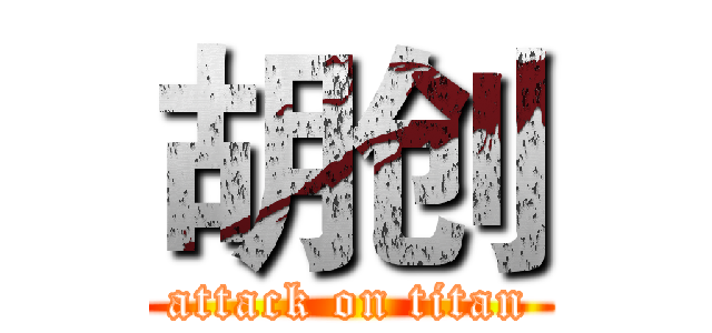 胡创 (attack on titan)