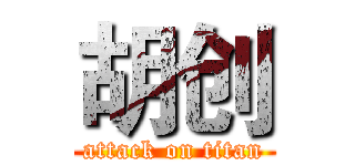 胡创 (attack on titan)
