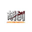 胡创 (attack on titan)