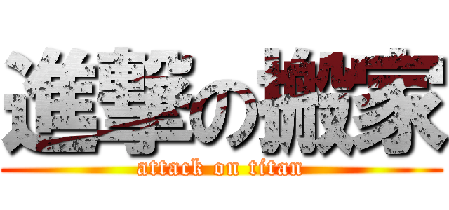 進撃の搬家 (attack on titan)
